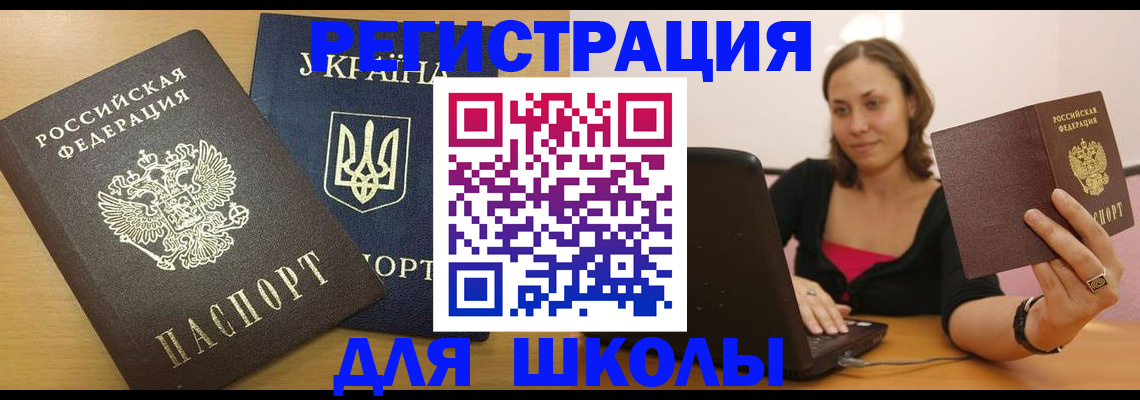 временная регистрация для школы в Волгоградской области